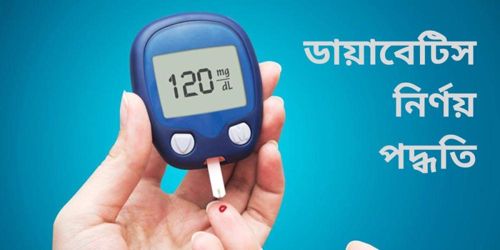 কিভাবে ডায়াবেটিস রোগ নির্ণয় করা হয়?